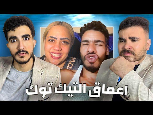 جوله في أعماق التيك توك|مع زياد تريبلز