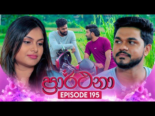 Prarthana (ප්‍රාර්ථනා) | Episode 195 | 20th December 2024