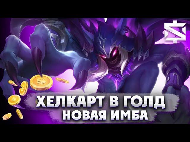 ХЕЛКАРТ УНИЧТОЖИТЕЛЬ АДК ИЗИ - ГАЙД (MOBILE LEGENDS)