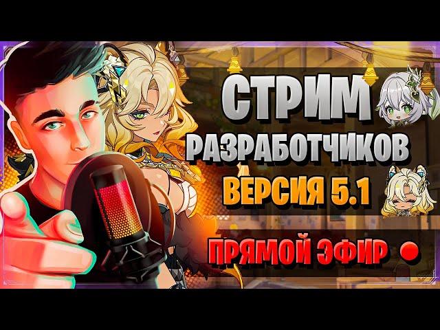 ПРИМОГЕМЫ, ШИЛОНЕН, НАТЛАН! | СТРИМ РАЗРАБОТЧИКОВ 5.1 | Genshin Impact 5.1