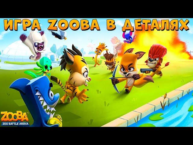 КАК СОЗДАВАЛАСЬ ЗУБА!!! КАРТЫ, ПЕРСОНАЖИ И МНОГОЕ ДРУГОЕ В ИГРЕ ZOOBA