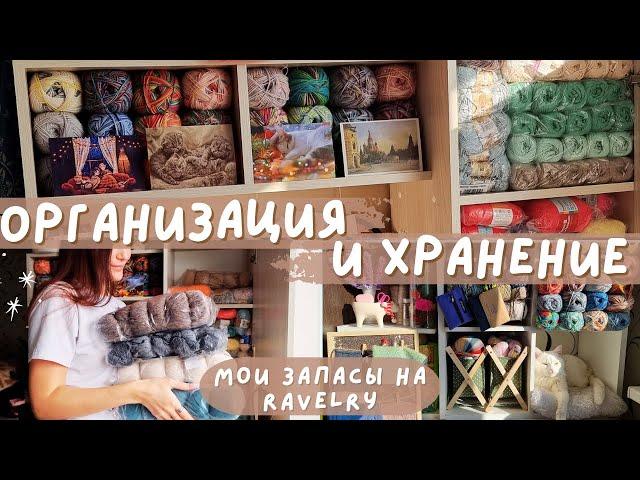 ОРГАНИЗАЦИЯ И ХРАНЕНИЕ ПРЯЖИ | Мои запасы на Ravelry | Сколько потратила на покупки пряжи?