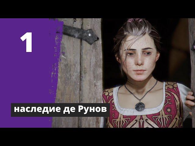 A Plague Tale: Innocence | Прохождение на Русском | PS5 | Наследие де Рунов | Начало игры