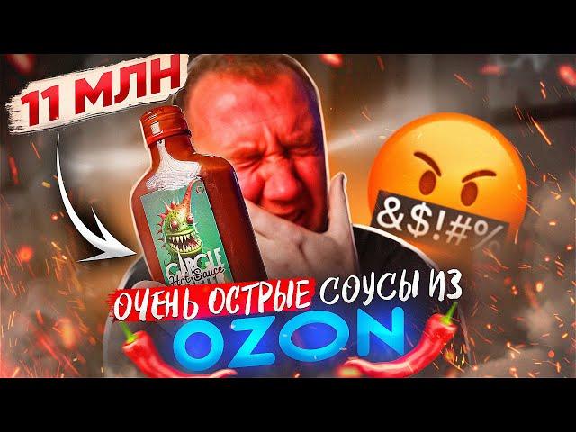 ПРОБУЮ 7 ОСТРЫХ  и ОЧЕНЬ ОСТРЫХ СОУСОВ