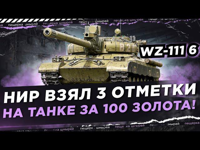 NEAR YOU ВЗЯЛ 3 ОТМЕТКИ НА ТАНКЕ ЗА 100 ЗОЛОТА! ● WZ-111 MODEL 6 - КАК ЕГО ПОЛУЧИТЬ?