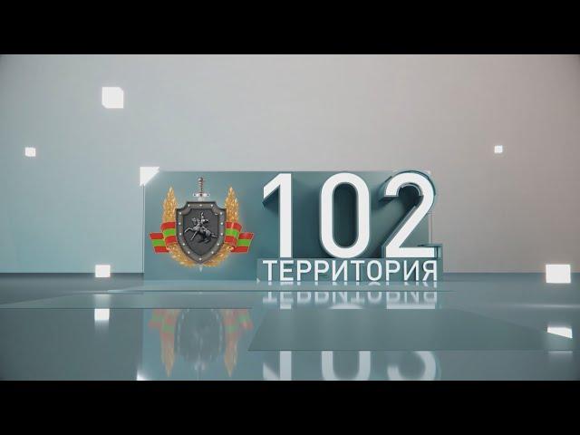 Территория 102 (28.12.2024)