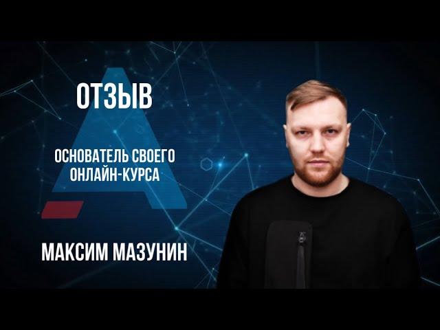 Мазунин Максим о компании Актив Кредит