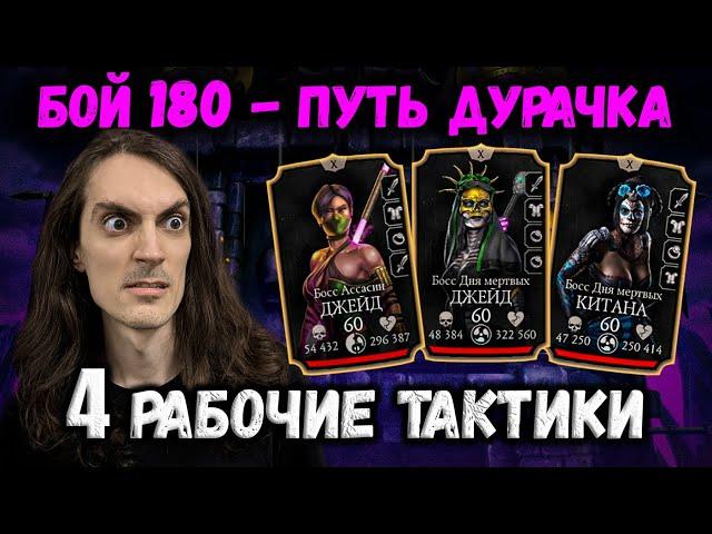 Как пройти бой 180 слабыми персами  Эденийская башня — Путь Дурачка в Mortal Kombat Mobile