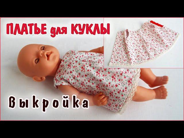 Как сшить платье для куклы Baby Born. Одежда для кукол. How to sew a dress for a Baby Bon doll