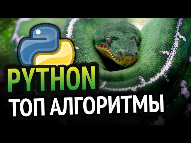 Python 5 алгоритмов для новичка!