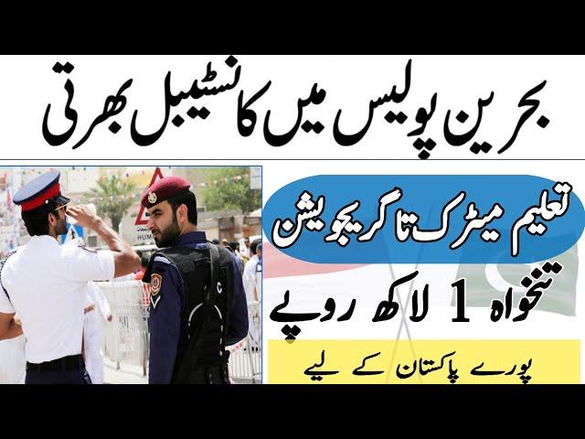 Bahrain Police Jobs in Pakistan, Bahrain Police Jobs for Pakistani 2021, بحرین پولیس جابز پاکستان