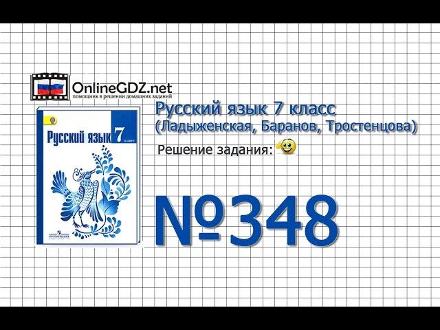 Задание № 348 — Русский язык 7 класс (Ладыженская, Баранов, Тростенцова)