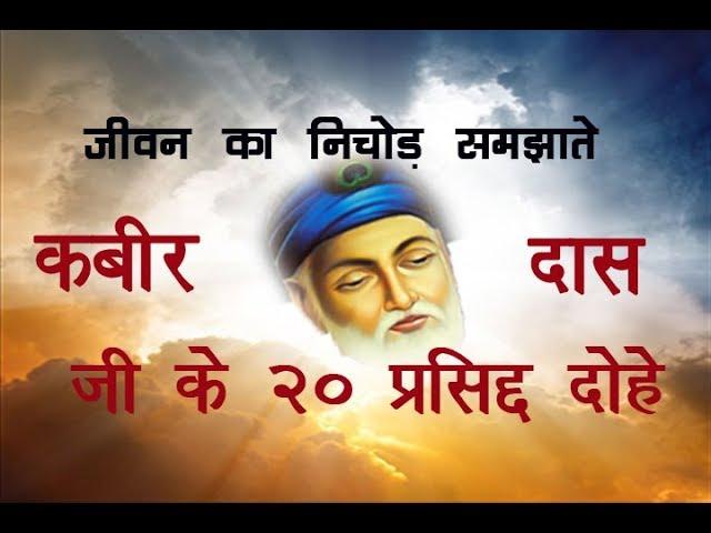 कबीर दास जी के 20 प्रसिद्द दोहे हिंदी अर्थ सहित Kabir Das Dohe in Hindi