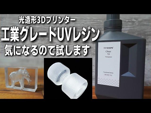 工業グレードUVレジンって何？ 気になるRAYSHAPE社の光造形3Dプリンター用レジンを試したい