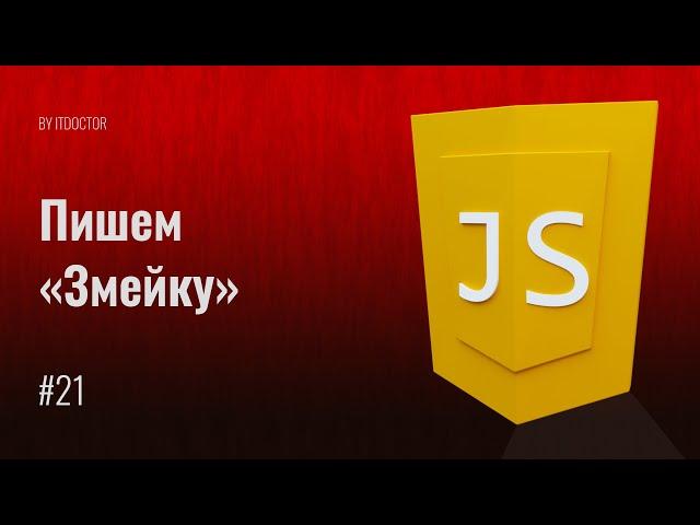 #21 Пишем игру змейка на JavaScript своими силами, Уроки по JavaScript