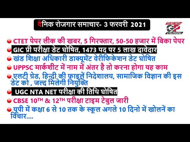 UGC NET EXAM DATE । CTET PAPER OUT ।  Employment  News 3 February 2021