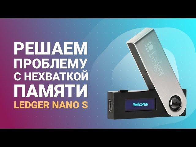 Решаем проблему нехватки памяти в Ledger Nano S