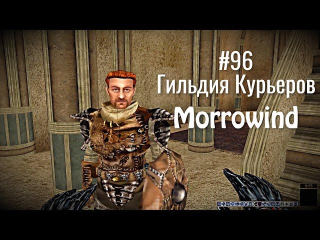 The Elder Scrolls III: Morrowind - # 96 Guild Quests ̶B̶o̶y̶ts̶o̶v̶ Couriers