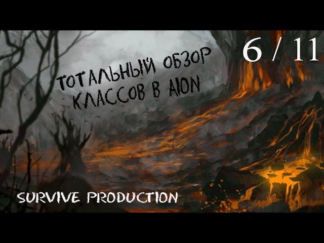 [AION] Тотальный обзор классов (6/11)