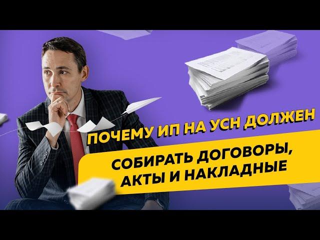 Почему даже ИП на УСН "Доходы" должен собирать первичную документацию. Бизнес и налоги