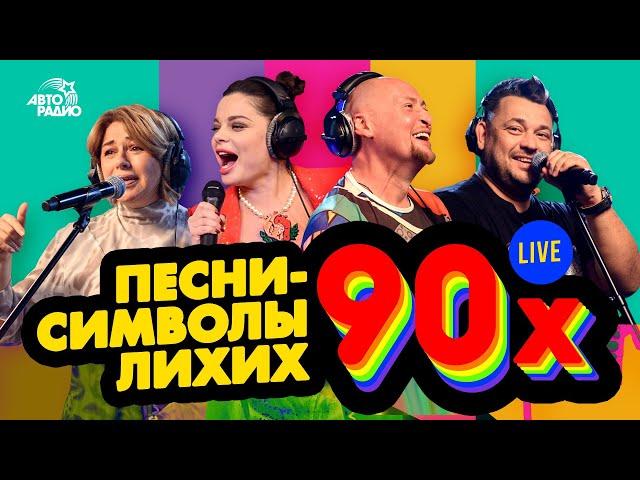 Окажись на Дискотеке в 90-х! Песни-символы эпохи лихих 90-х. LIVE