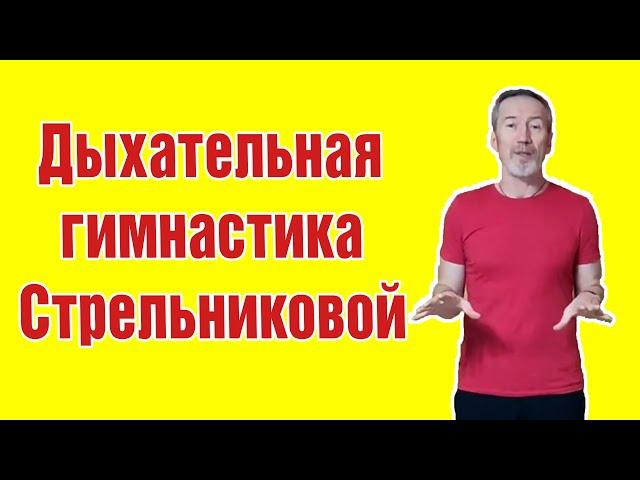 Дыхательная гимнастика Стрельниковой. Полный базовый курс