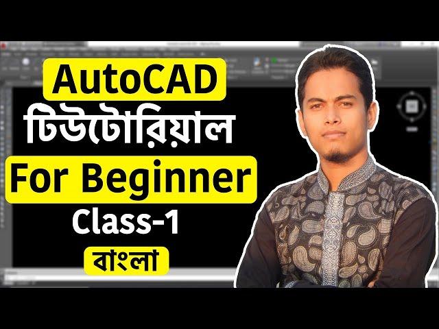 AutoCAD Tutorials for beginner Bangla (Class-1)