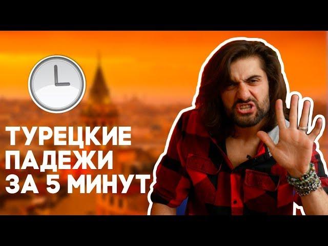 ВСЕ турецкие ПАДЕЖИ за 5 МИНУТ!