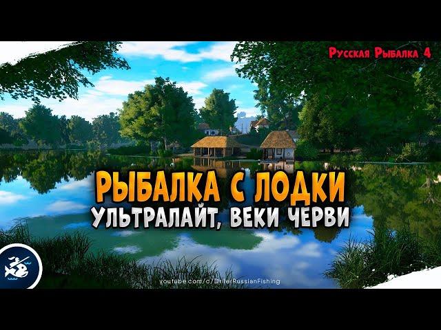 Русская рыбалка 4. Рыбалка на оснастку Вэки черви • Driler - рюкзак рыболова