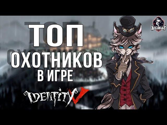 Топ лучших охотников в игре Identity V!