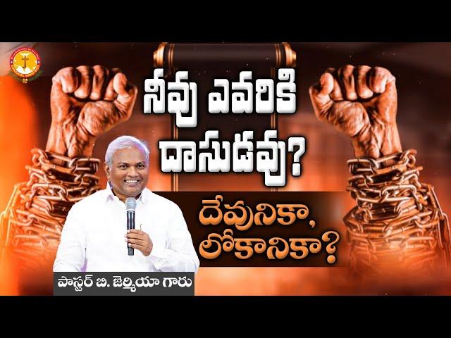 నీవు ఎవరికీ దాసుడవు దేవునికా లోకానికా |Pas B.Jeremiah|EmmanuelMinistriesHyderabad