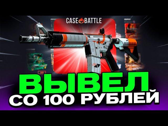 ВЫВЕЛ АЗИМОВ СО 100 РУБЛЕЙ НА КЕЙС БАТЛ?! НЕ КЛИКБЕЙТ?!