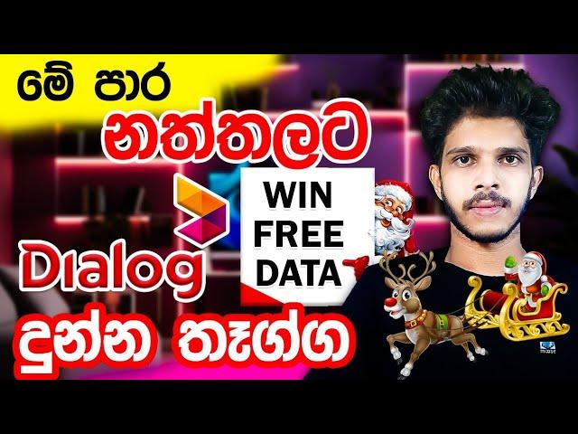  Dialog පාවිච්චි කරන හැමෝටම මේ පාර නත්තලට  Free Data OFFER දැම්ම ගන්න  | 2024 Guide