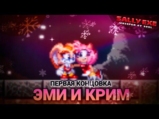 Встретились как-то две подружки! Первая концовка Эми и Крим! | Sally.Exe: The Whisper of Soul [10]