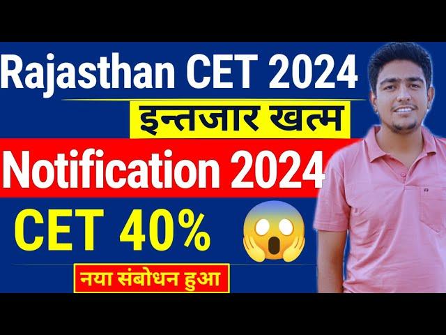 Rajasthan CET Notification 2024 | इन्तजार खत्म | CET 40%| Rajasthan CET Notification kab aayega