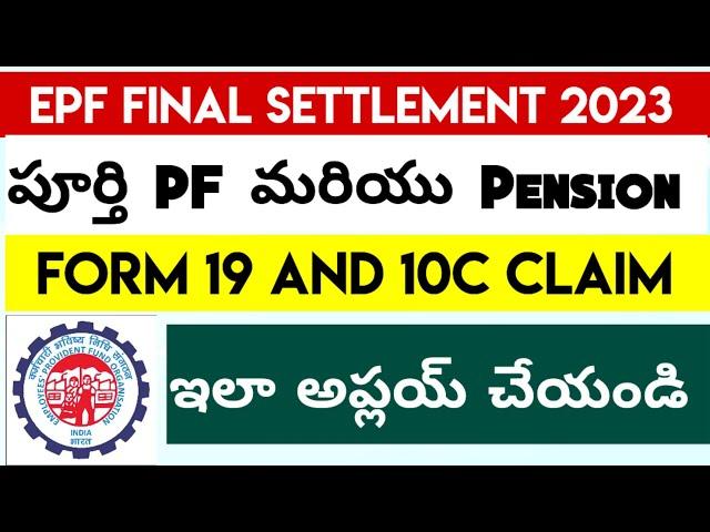 PF Full Withdrawal Process Telugu  | EPF FORM 19 And 10 C Withdrawal Telugu