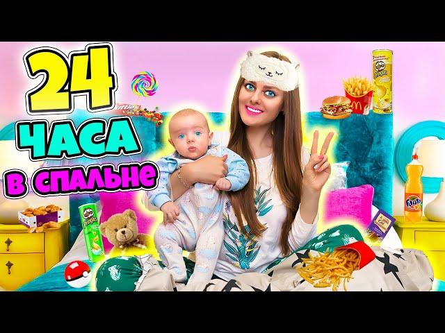 24 ЧАСА НА КРОВАТИ С МАЛЫШОМ ЧЕЛЛЕНДЖ! Справлюсь ли Я?!