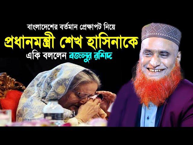 বাংলাদেশের বর্তমান প্রেক্ষাপট নিয়ে প্রধানমন্ত্রীকে যা বললেন #বজলুর রশিদ Bazlur Rashid  waz 2024