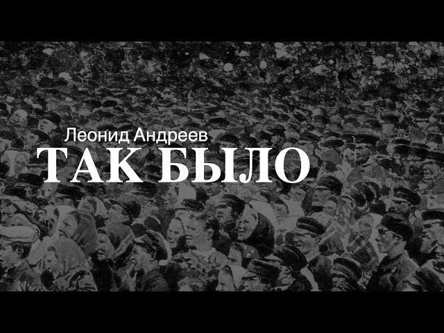 «Так было». Леонид Андреев