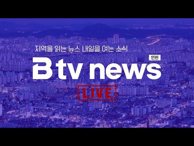 [LIVE] B tv 인천 뉴스 2024년 2월 13일