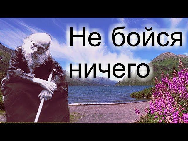 Ничего не бойся! Промысл Божий о каждом…