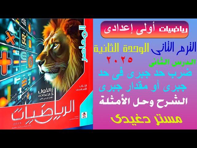 ضرب حد جبرى فى حد جبرى أو مقدار جبرى | الشرح | الصف الاول الاعدادى | الترم الثانى | الوحدة الثانية