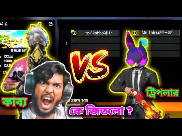 কে জিতবে Mr. Triple R vs ITZ Kabbo Custom | Reaction on Mr Triple R vs ITZ Kabbo 1 vs 1 Custom