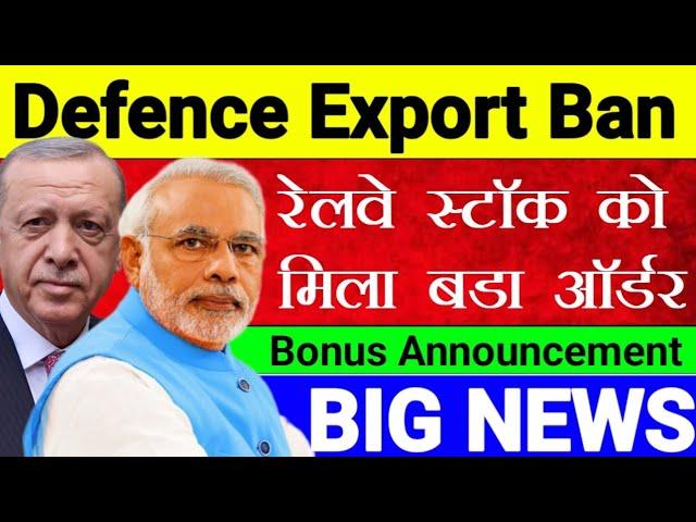 Defence Export Ban  रेलवे stock को मिला बड़ा ऑर्डर  STTAL  Bonus announcement 