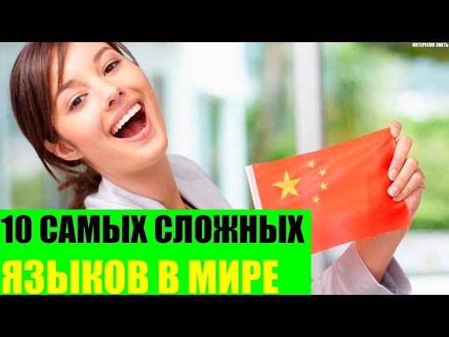 10 самых сложных языков в Мире