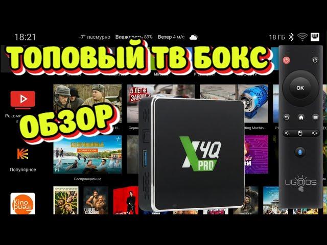 НОВИНКА! UGOOS X4Q PRO КРУТАЯ СМАРТ ТВ ПРИСТАВКА ТВ БОКС ОБЗОР, РАЗБОР, ТЕСТЫ.