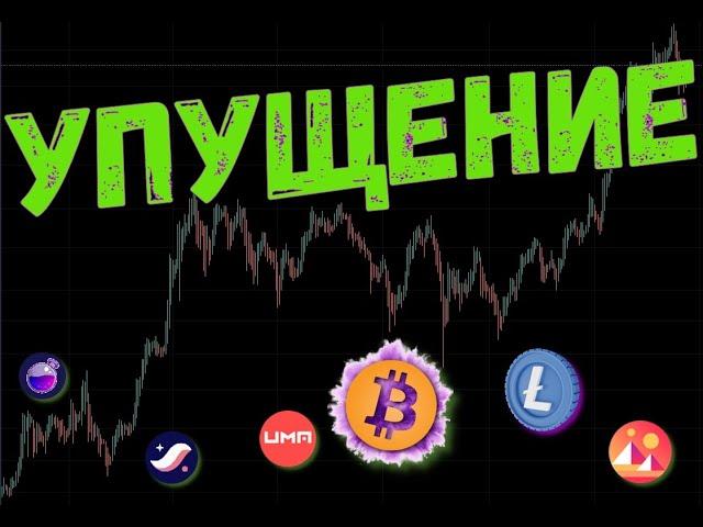 СЕЙЧАС БИТКОИН ОПРЕДЕЛИТ БУДУЩЕЕ  ПРОГНОЗ BTC / ETH / LTC / MANA / STRK / OSMO / UMA