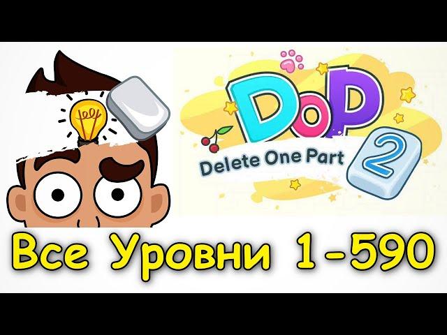 DOP 2: Delete One Part - Уровень 1-590 Ответы