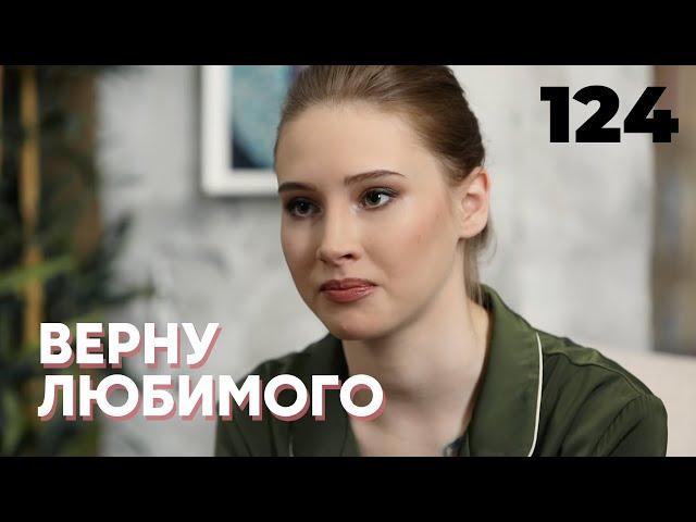 ВЕРНУ ЛЮБИМОГО | Серия 124