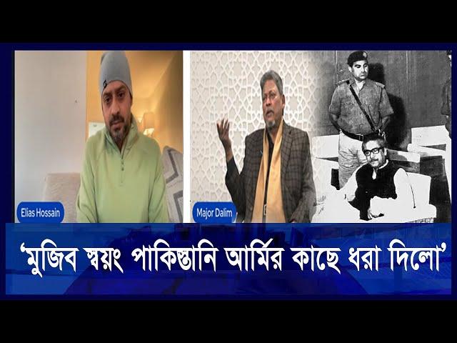 ‘মুজিব স্বয়ং পাকিস্তানি আর্মির কাছে ধরা দিলো’ | Major Dalim | Elias Hossain| Ekushey TV